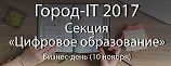 Институт человека цифровой эпохи ТГУ проведет панельную дискуссию в рамках конференции «Город IT» (10 ноября)