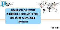 ИДО ТГУ открывает набор на новую программу «Онлайн-модель экспорта российского образования: лучшие российские и зарубежные практики»