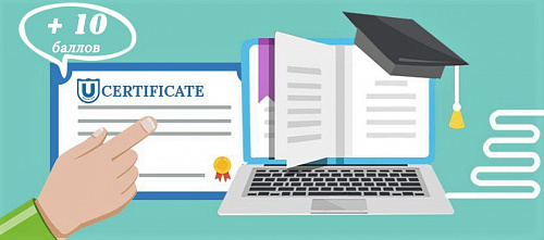 Сертификат об освоении онлайн-курсов ТГУ даст дополнительные баллы при поступлении в магистратуру