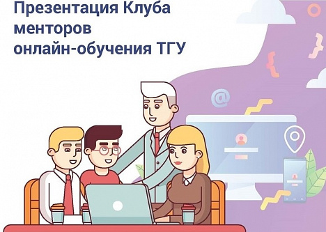 Открыт новый набор в Клуб менторов ТГУ!