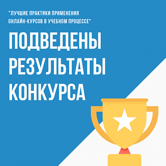 Результаты конкурса «Лучшие практики применения онлайн-курсов в учебном процессе»